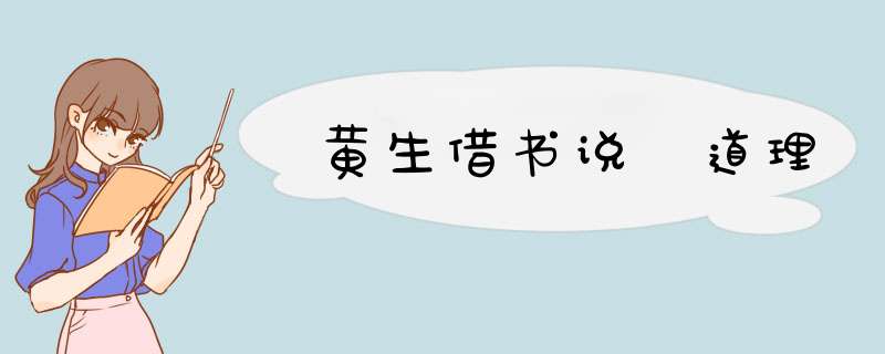 黄生借书说 道理,第1张